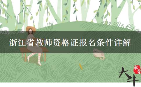 浙江省教师资格证报名条件详解