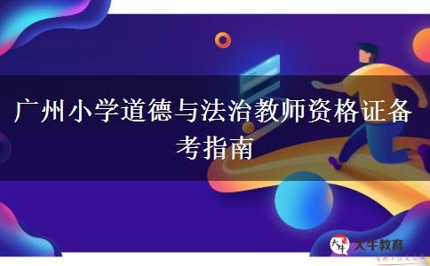 广州小学道德与法治教师资格证备考指南