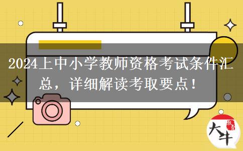 2024上中小学教师资格考试条件汇总，详细解读考取要点！