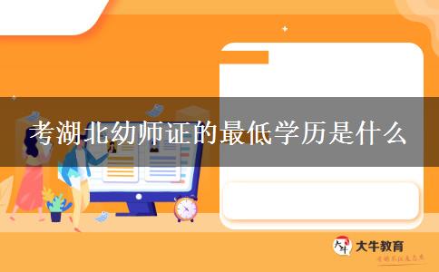 考湖北幼师证的最低学历是什么