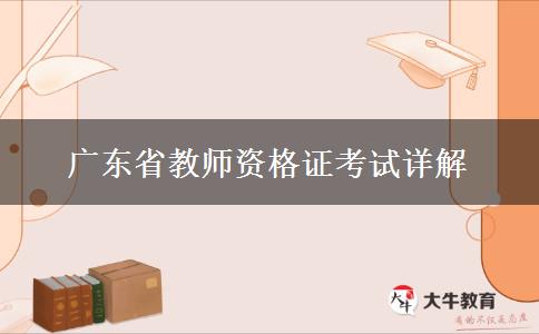 广东省教师资格证考试详解