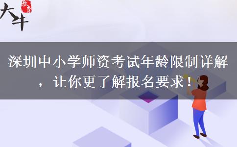 深圳中小学师资考试年龄限制详解，让你更了解报名要求！