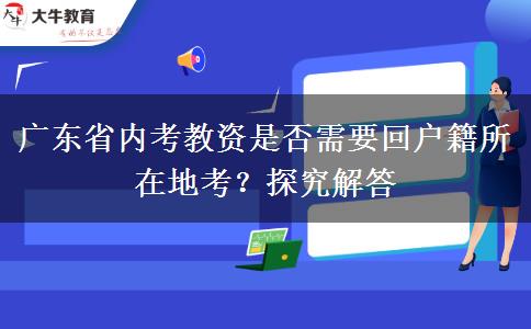 广东省内考教资是否需要回户籍所在地考？探究解答