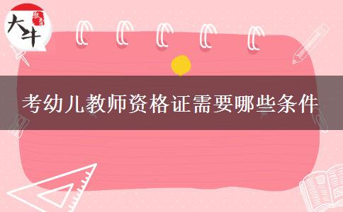 考幼儿教师资格证需要哪些条件