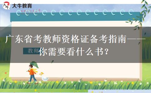 广东省考教师资格证备考指南——你需要看什么书？