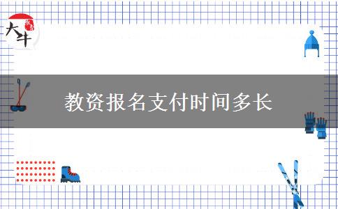 教资报名支付时间多长