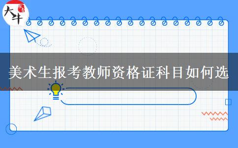 美术生报考教师资格证科目如何选