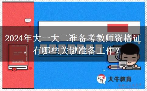 2024年大一大二准备考教师资格证，有哪些关键准备工作？