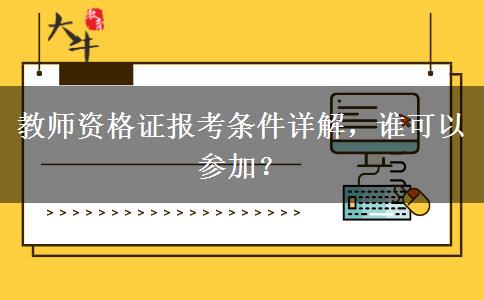 教师资格证报考条件详解，谁可以参加？