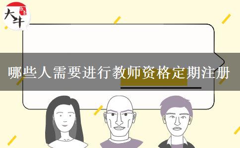 哪些人需要进行教师资格定期注册