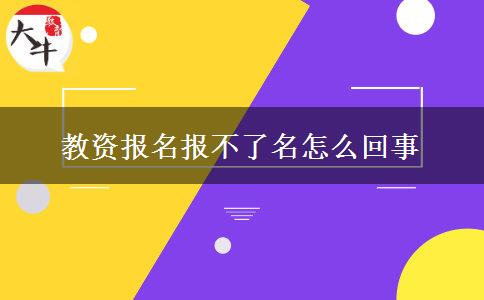 教资报名报不了名怎么回事