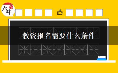 教资报名需要什么条件