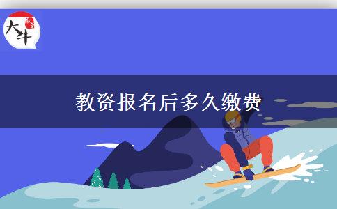 教资报名后多久缴费