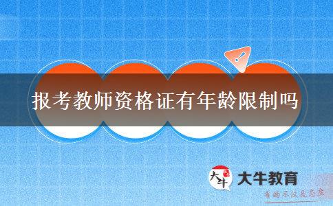 报考教师资格证有年龄限制吗