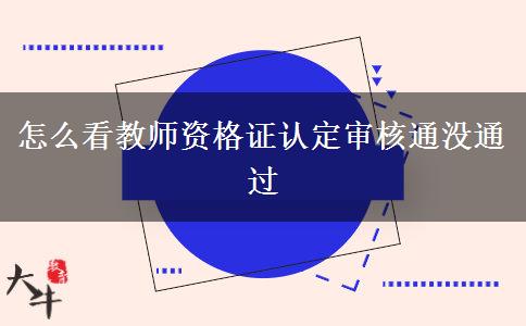 怎么看教师资格证认定审核通没通过