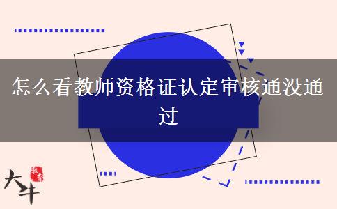 怎么看教师资格证认定审核通没通过