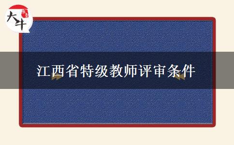 江西省特级教师评审条件