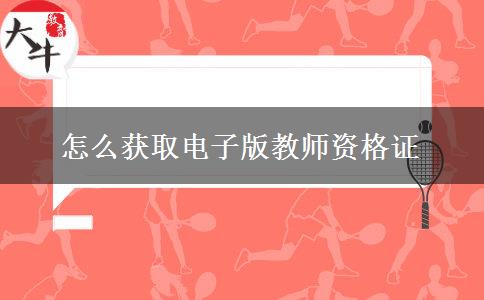 怎么获取电子版教师资格证