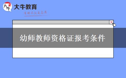 幼师教师资格证报考条件