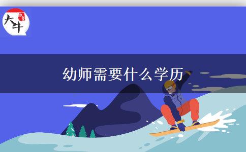 幼师需要什么学历