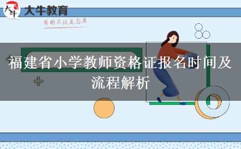 福建省小学教师资格证报名时间及流程解析