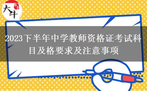 2023下半年中学教师资格证考试科目及格要求及注意事项