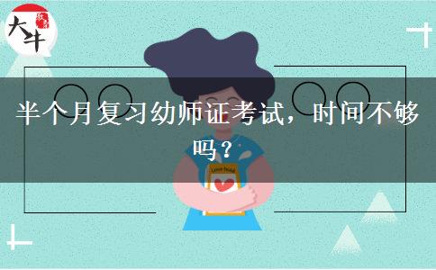 半个月复习幼师证考试，时间不够吗？