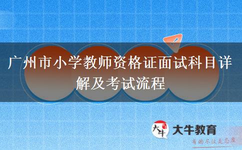 广州市小学教师资格证面试科目详解及考试流程