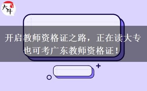 开启教师资格证之路，正在读大专也可考广东教师资格证！