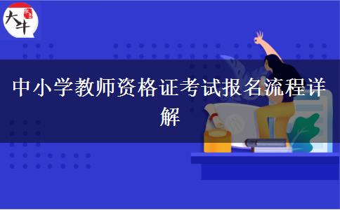 中小学教师资格证考试报名流程详解