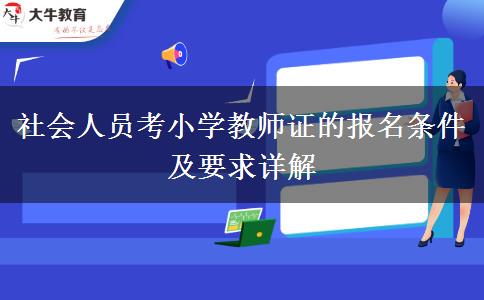 社会人员考小学教师证的报名条件及要求详解