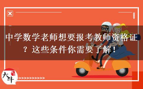 中学数学老师想要报考教师资格证？这些条件你需要了解！