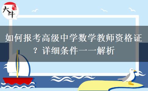 如何报考高级中学数学教师资格证？详细条件一一解析