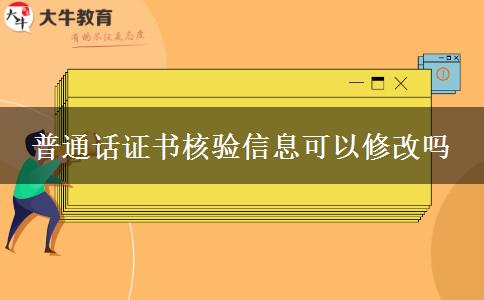 普通话证书核验信息可以修改吗