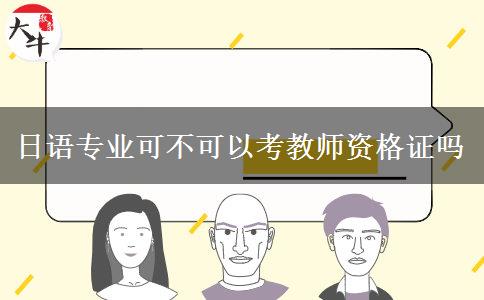 日语专业可不可以考教师资格证吗