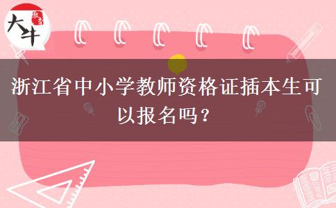 浙江省中小学教师资格证插本生可以报名吗？