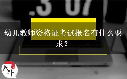 幼儿教师资格证考试报名有什么要求？