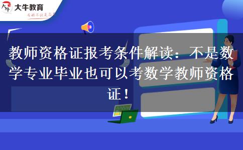 教师资格证报考条件解读：不是数学专业毕业也可以考数学教师资格证！