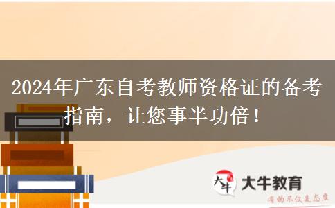 2024年广东自考教师资格证的备考指南，让您事半功倍！