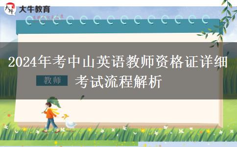 2024年考中山英语教师资格证详细考试流程解析