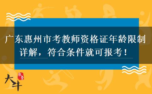 广东惠州市考教师资格证年龄限制详解，符合条件就可报考！