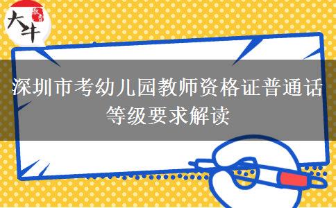 深圳市考幼儿园教师资格证普通话等级要求解读