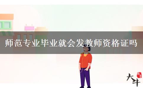 师范专业毕业就会发教师资格证吗