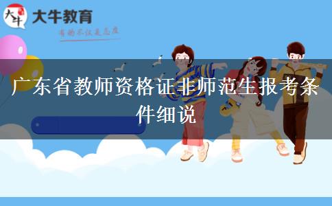 广东省教师资格证非师范生报考条件细说