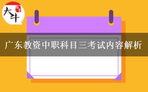 广东教资中职科目三考试内容解析