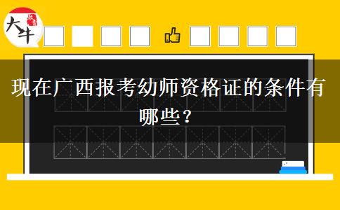 现在广西报考幼师资格证的条件有哪些？