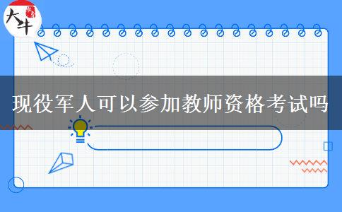 现役军人可以参加教师资格考试吗
