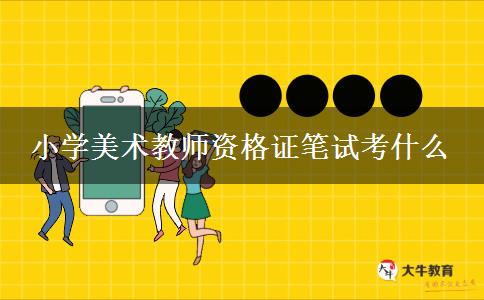 小学美术教师资格证笔试考什么