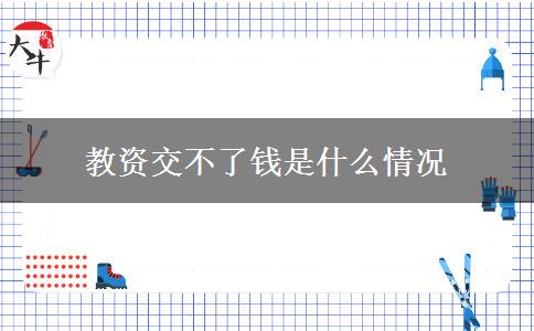 教资交不了钱是什么情况