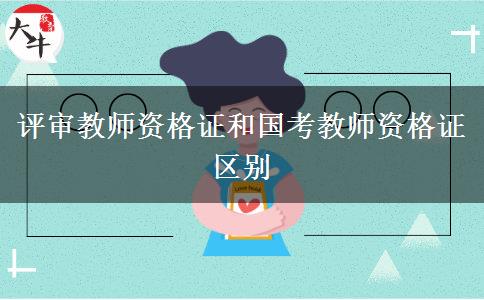 评审教师资格证和国考教师资格证区别
